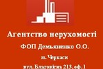 Агентство недвижимости АН ФОП Демьяненко О.О.