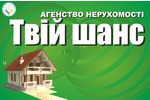 Агентство нерухомості Твій Шанс