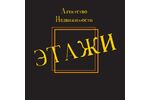 Агентство недвижимости АН ЭТАЖИ