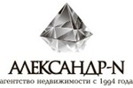 Александр-N агентство недвижимости с 1994 г.