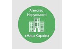 Агентство нерухомості "Наш Харків"
