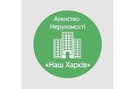 Агентство недвижимости "Наш Харків"