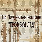 ПРОФ БУД ЛТД