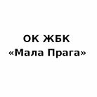 ОК ЖСК Мала Прага