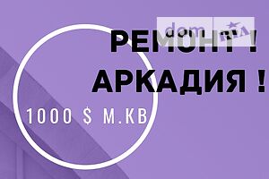 Продажа квартиры, Одесса