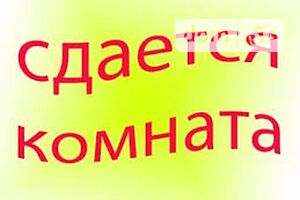 Долгосрочная аренда комнаты, Полтава, р‑н. маг. Океан, Баяна улица, дом 10