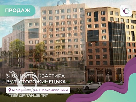 Продается 3-комнатная квартира 85.6 кв. м в Черновцах, ул. Сторожинецкая