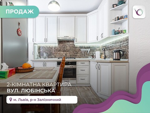 Продается 2-комнатная квартира 60 кв. м в Львове, ул. Любинская