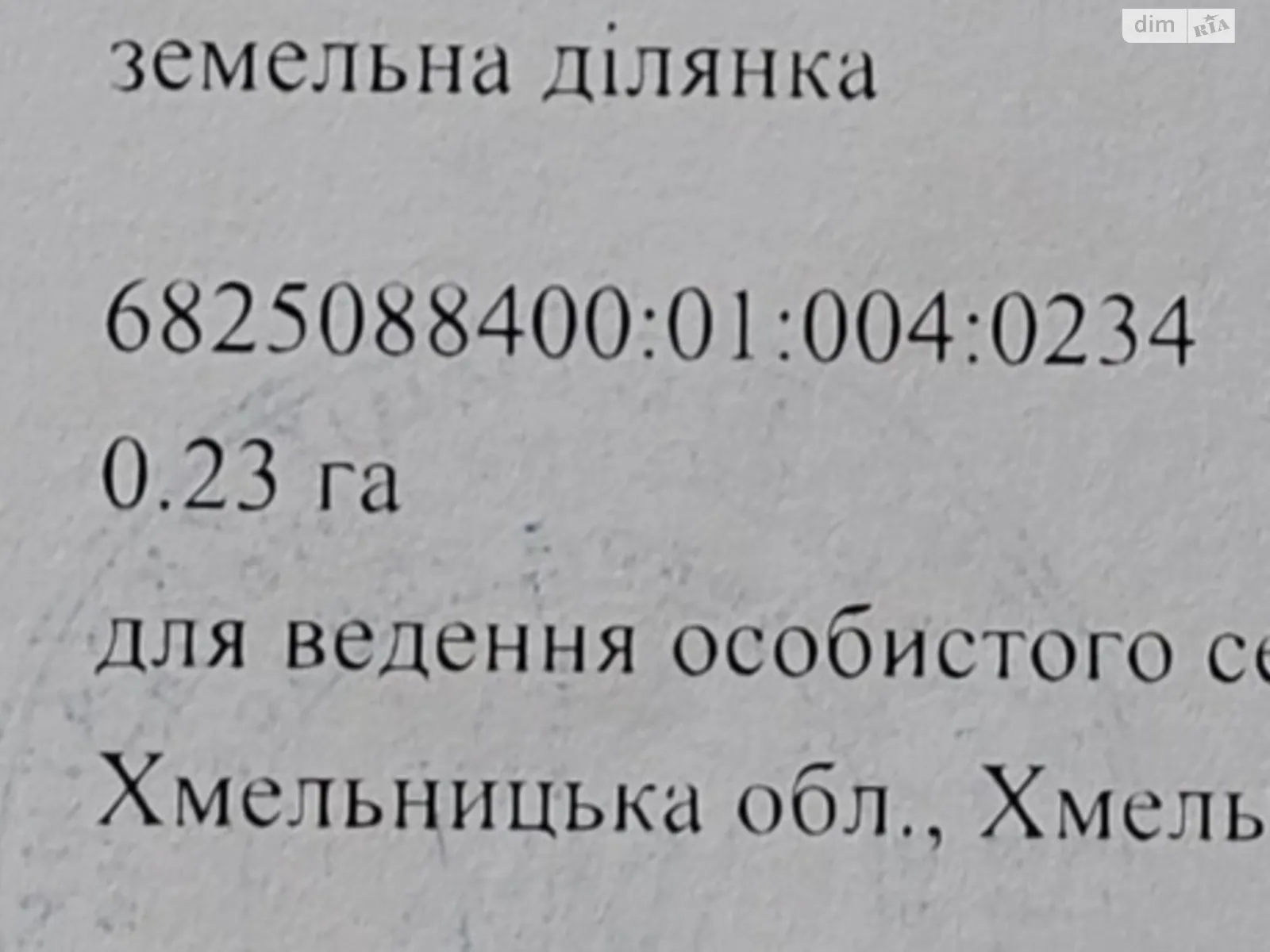 Продається земельна ділянка 23 соток у Хмельницькій області, цена: 6900 $