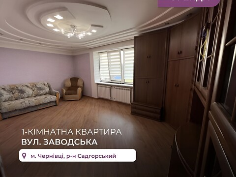 Сдается в аренду 1-комнатная квартира 42 кв. м в Черновцах, ул. Заводская