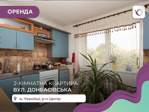 Здається в оренду 2-кімнатна квартира 65 кв. м у Чернівцях, вул. Донбасівська