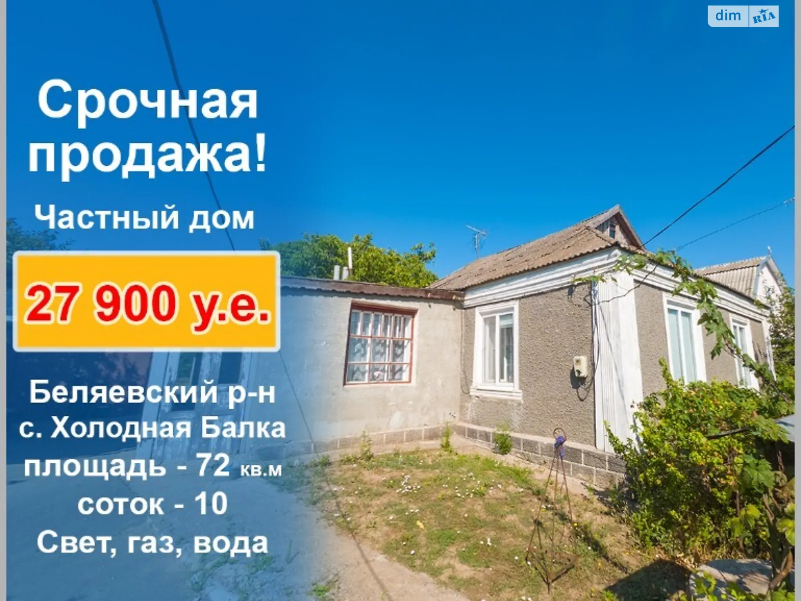 Продається одноповерховий будинок 72 кв. м з бесідкою, вул. Санаторна