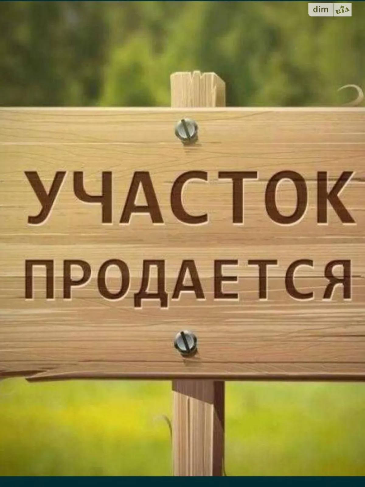 Продается земельный участок 12 соток в Одесской области, цена: 85000 $