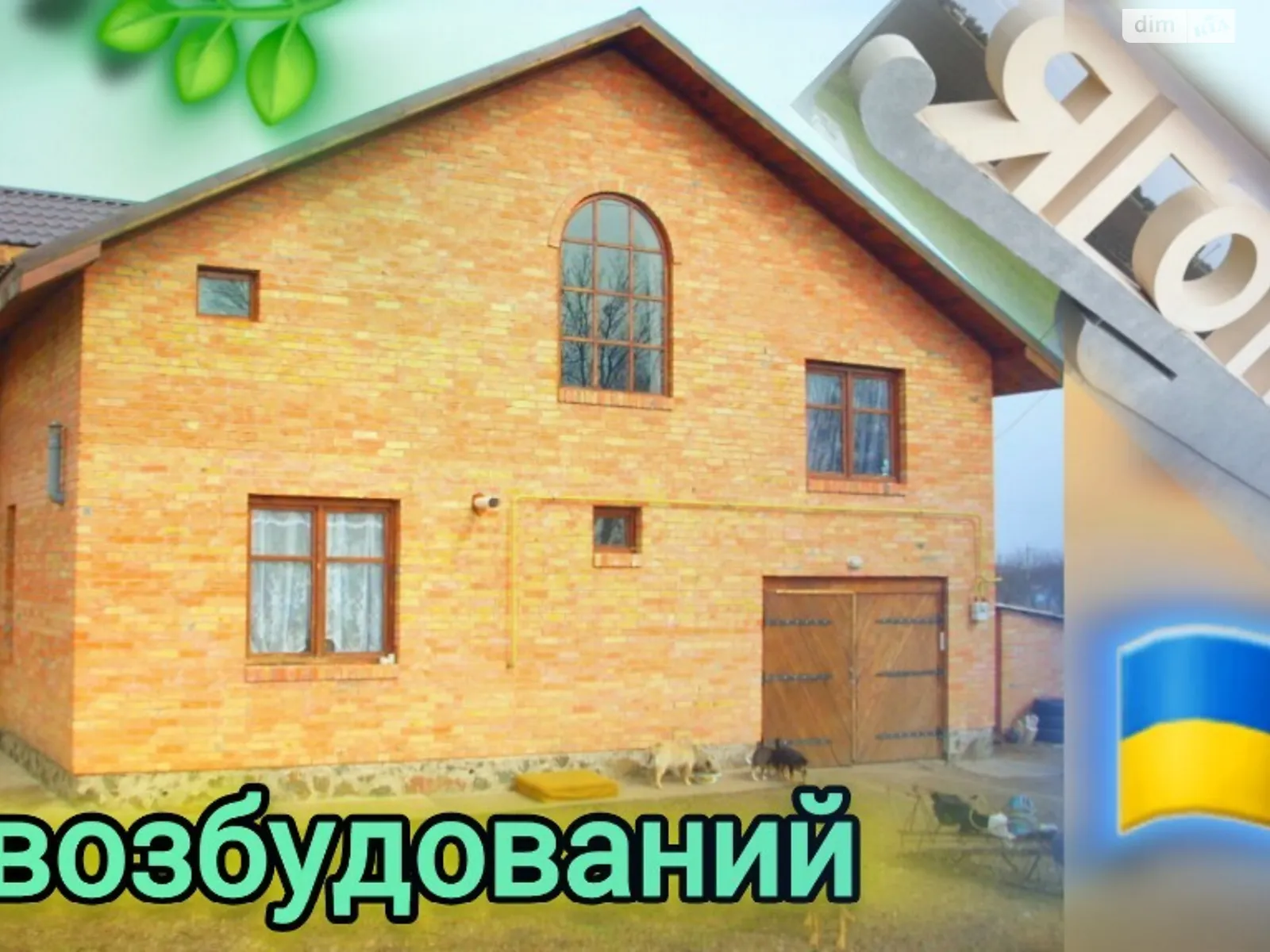 Продається будинок 2 поверховий 190 кв. м з банею/сауною, цена: 43000 $