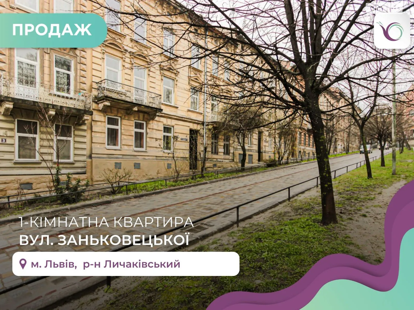 Продается 1-комнатная квартира 42.2 кв. м в Львове, ул. Заньковецкой
