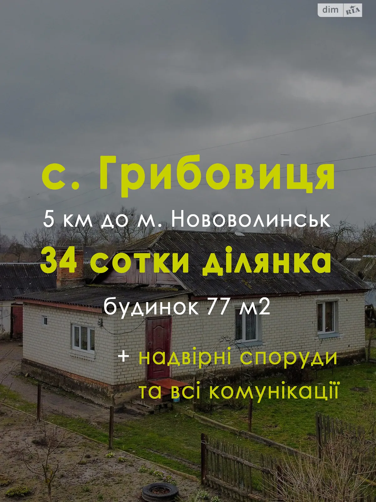 Продається одноповерховий будинок 77 кв. м з ділянкою, Іваничівське шосе