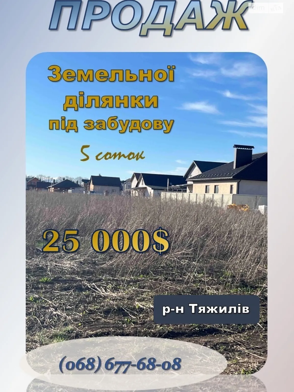 Продається земельна ділянка 5 соток у Вінницькій області, цена: 25000 $