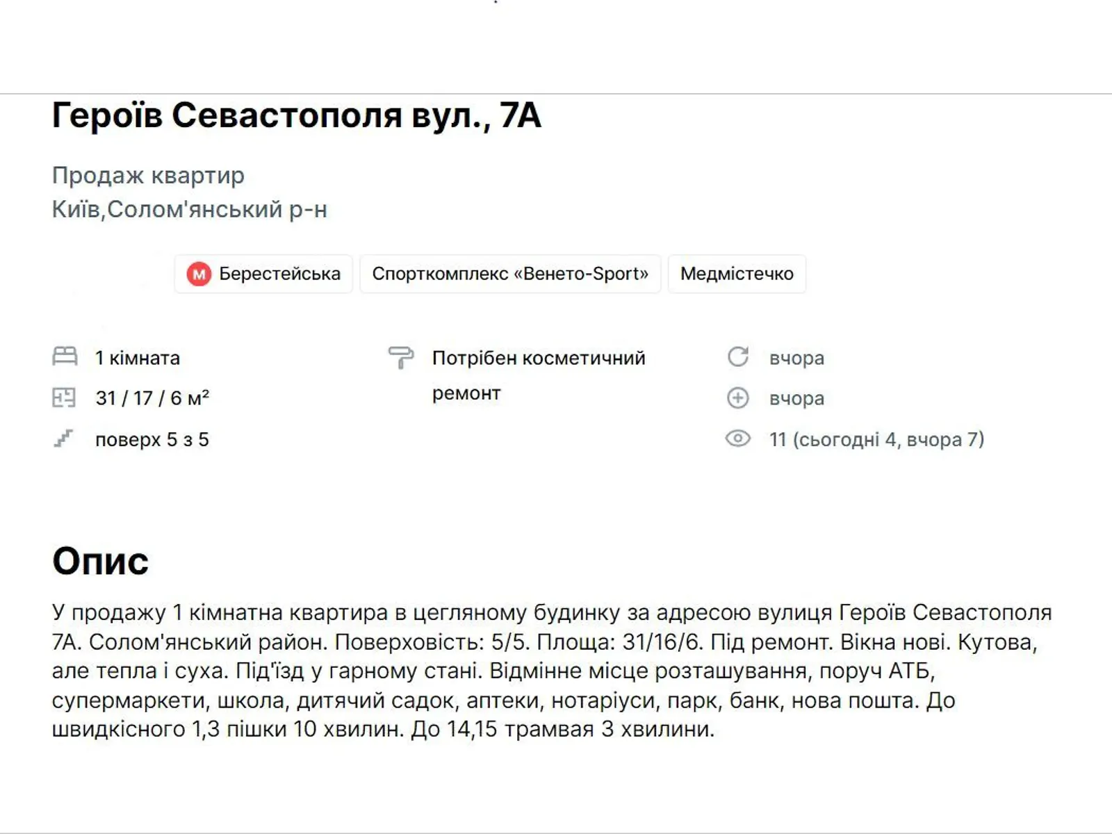 Продається 1-кімнатна квартира 31.3 кв. м у Києві, вул. Академіка Шалімова(Героїв Севастополя), 7А