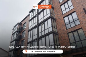 Долгосрочная аренда коммерческого помещения, Тернополь, р‑н. Новый свет, За Рудкой улица