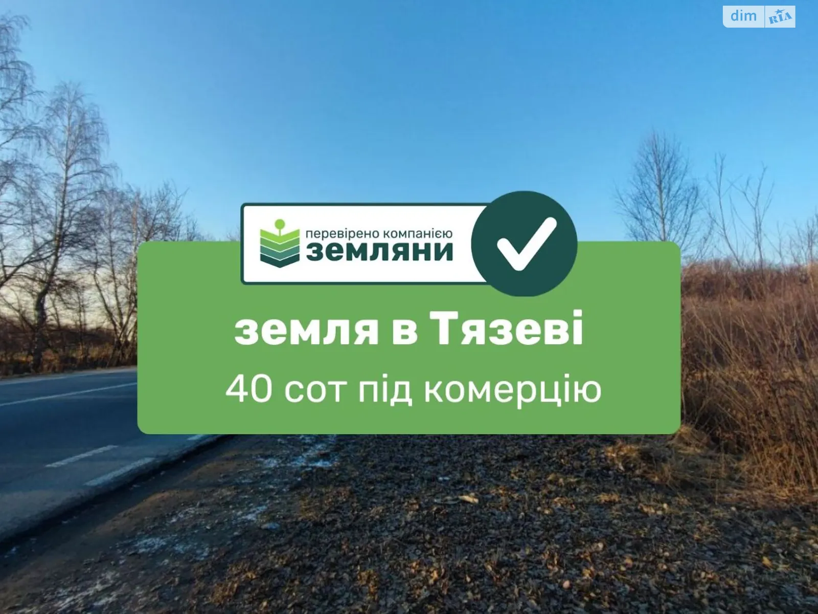 урочище Росячки Селец, цена: 48000 $ - фото 1