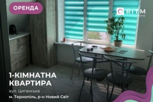 Долгосрочная аренда квартиры, Тернополь, р‑н. Новый свет, Цыганская улица