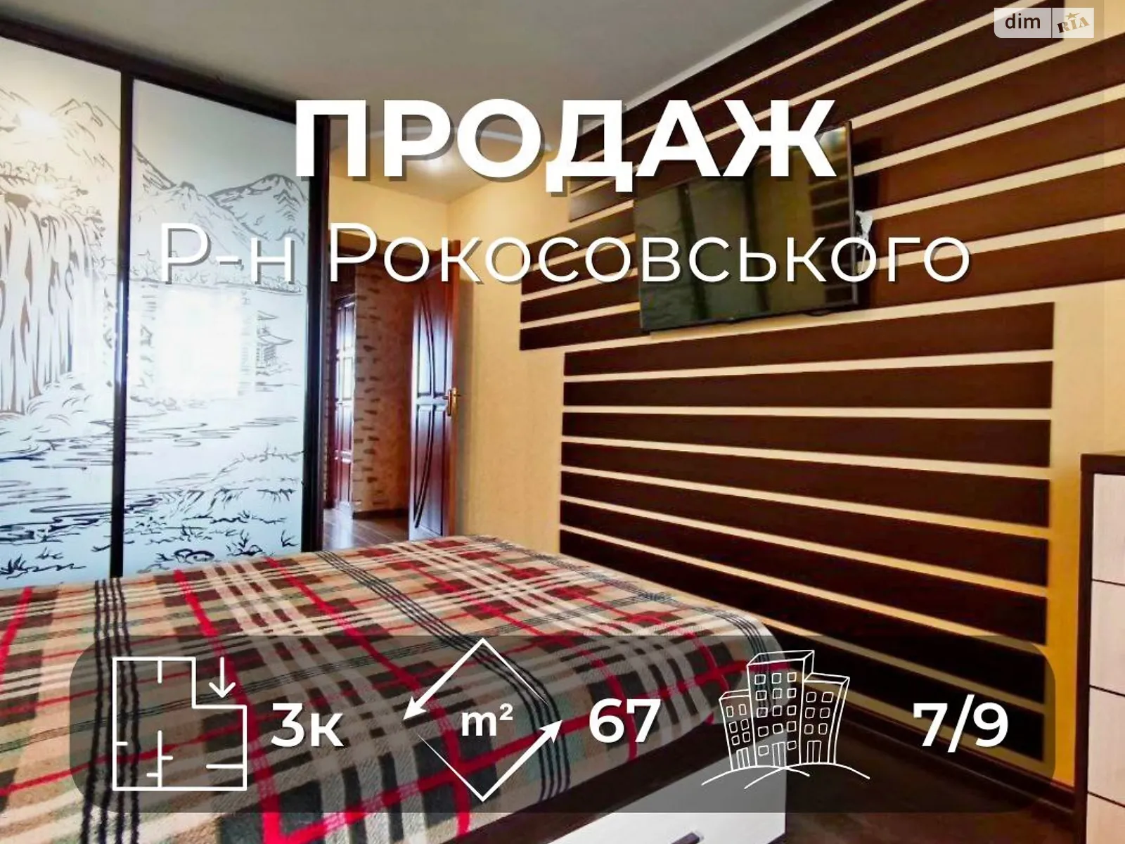 Продается 3-комнатная квартира 66.6 кв. м в Чернигове, просп. Левка Лукьяненко(Рокоссовского), 12 корпус 2 - фото 1