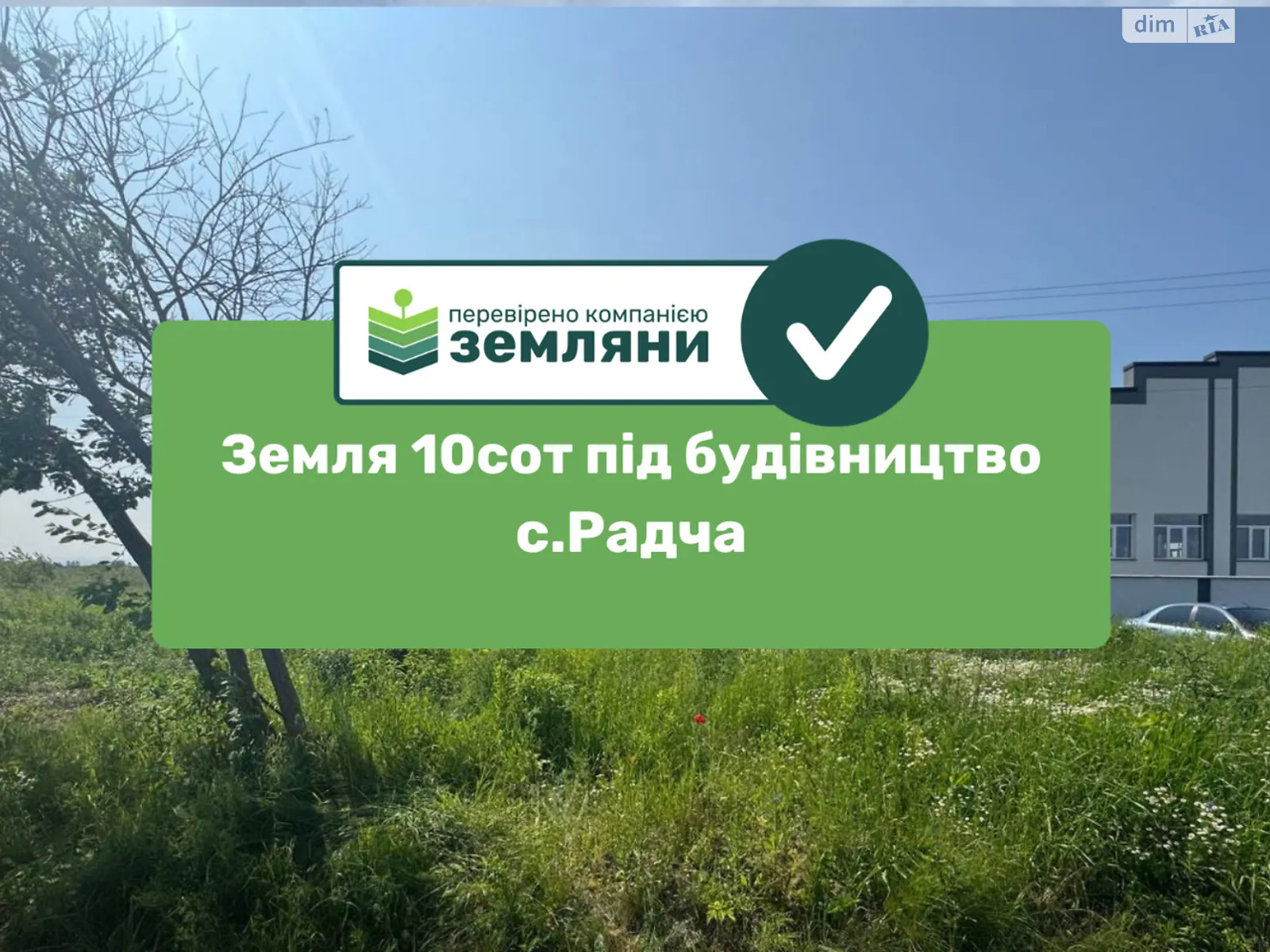 Радча, цена: 12000 $ - фото 1