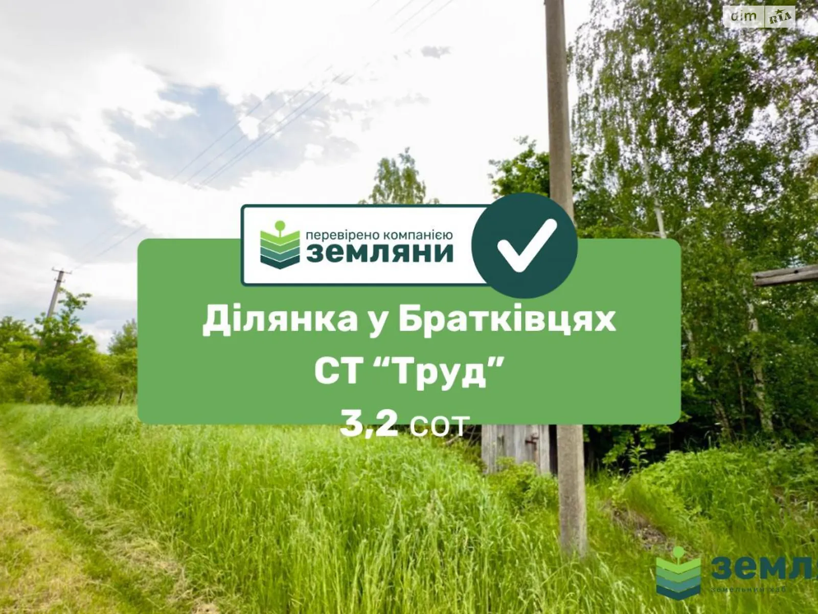 СТ Труд Братковцы, цена: 3800 $ - фото 1