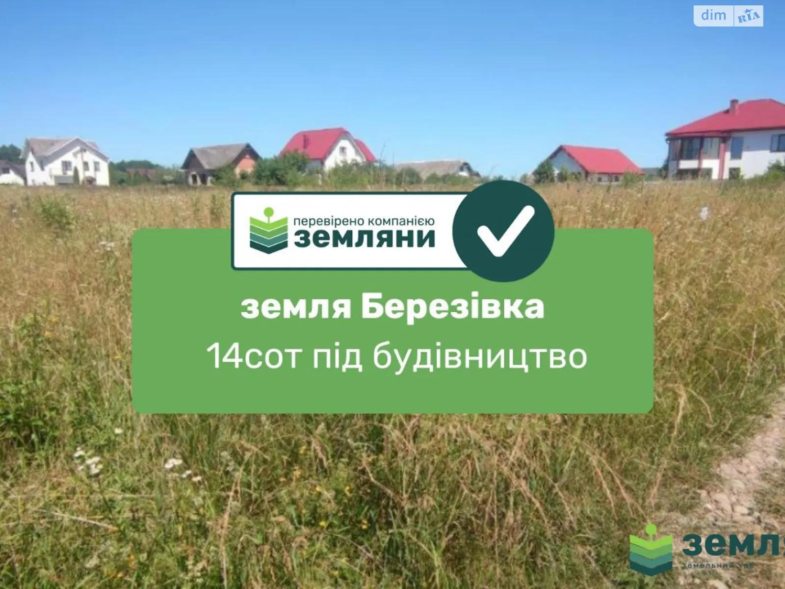 Березовка, цена: 14500 € - фото 1