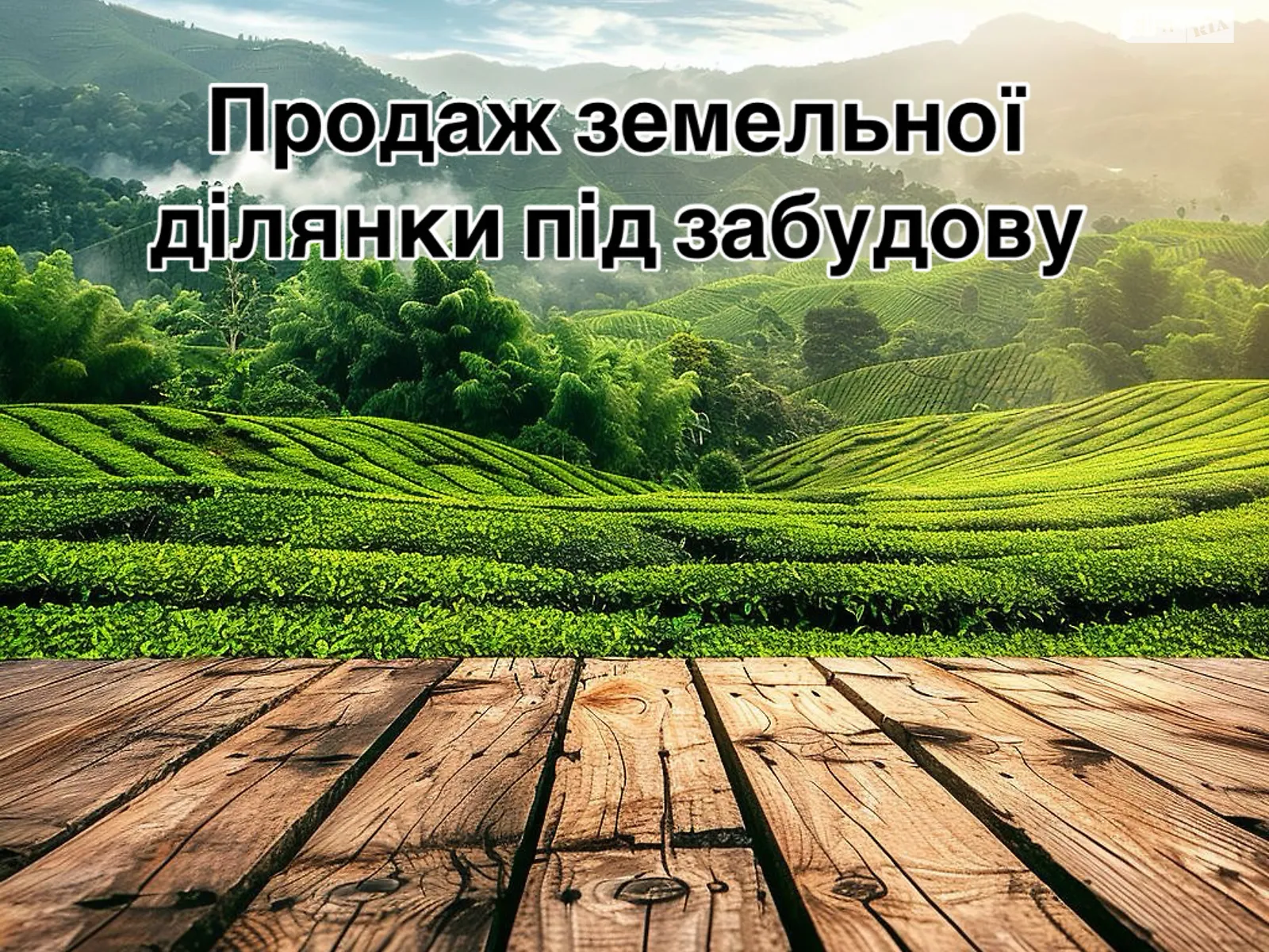 Колоденка, цена: 120000 $ - фото 1