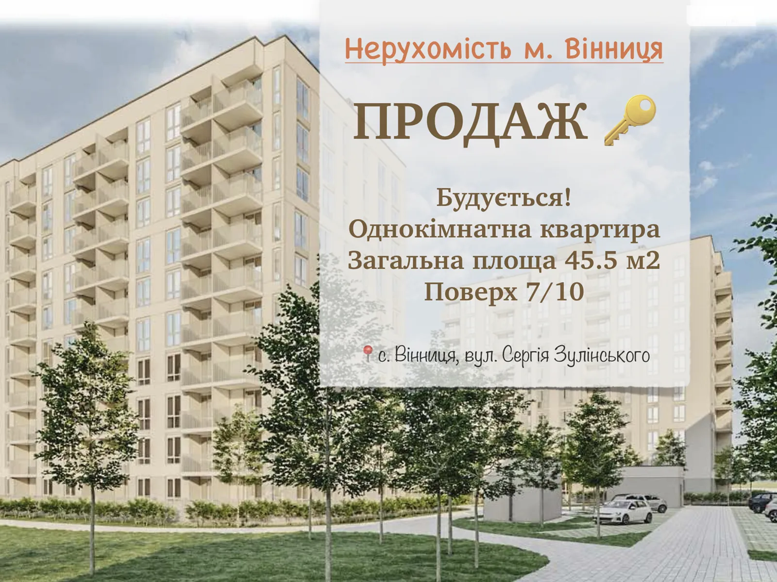 ул. Сергея Зулинского Подшипниковый завод Винница ЖК Family Comfort - фото 1