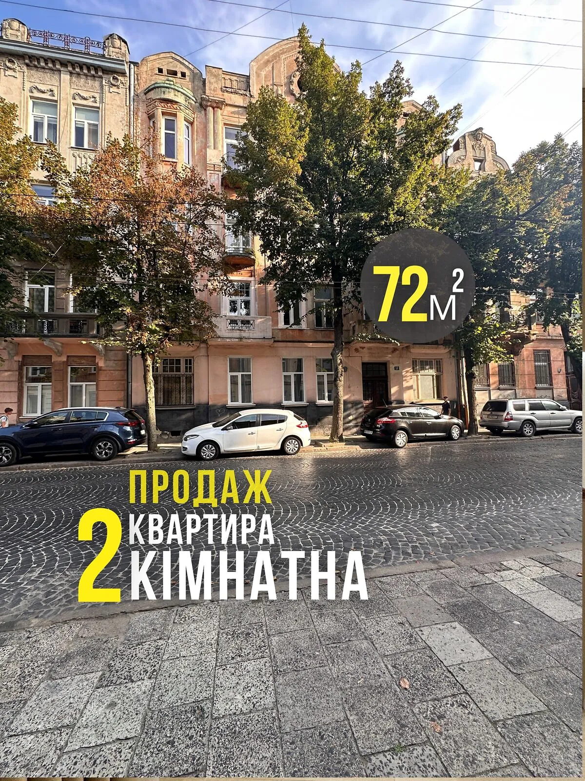 Продается 2-комнатная квартира 72.1 кв. м в Львове, ул. Шептицких, 17 - фото 1
