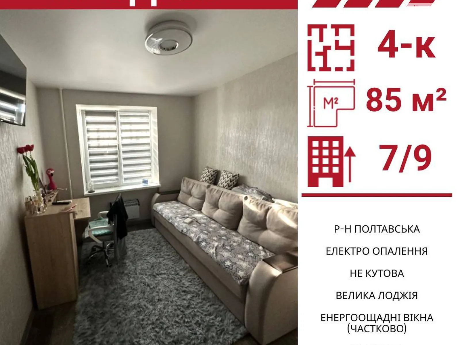 Продається 4-кімнатна квартира 85 кв. м у Кропивницькому, вул. Полтавська - фото 1