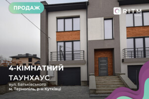 Продажа таунхауса, Тернополь, р‑н. Кутковцы, Петра Батьковского (Бригадная) улица