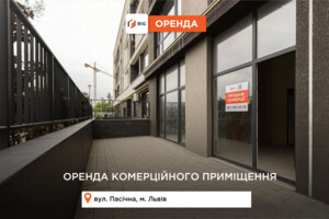 Долгосрочная аренда коммерческого помещения, Львов, р‑н. Сыхов, Пасечная улица