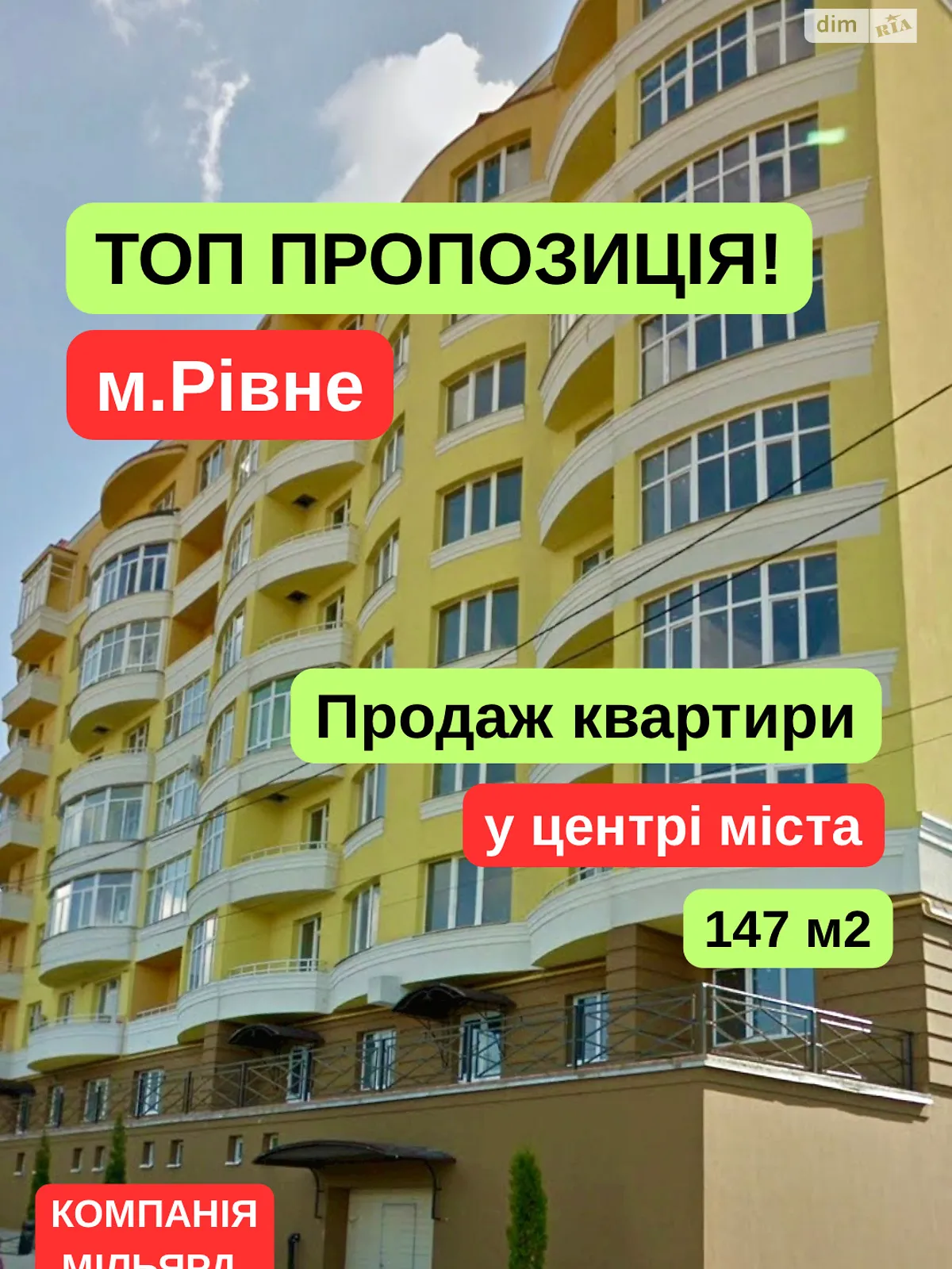 Продається 3-кімнатна квартира 147.3 кв. м у Рівному, вул. Квітки-Основ'яненка, 86 - фото 1