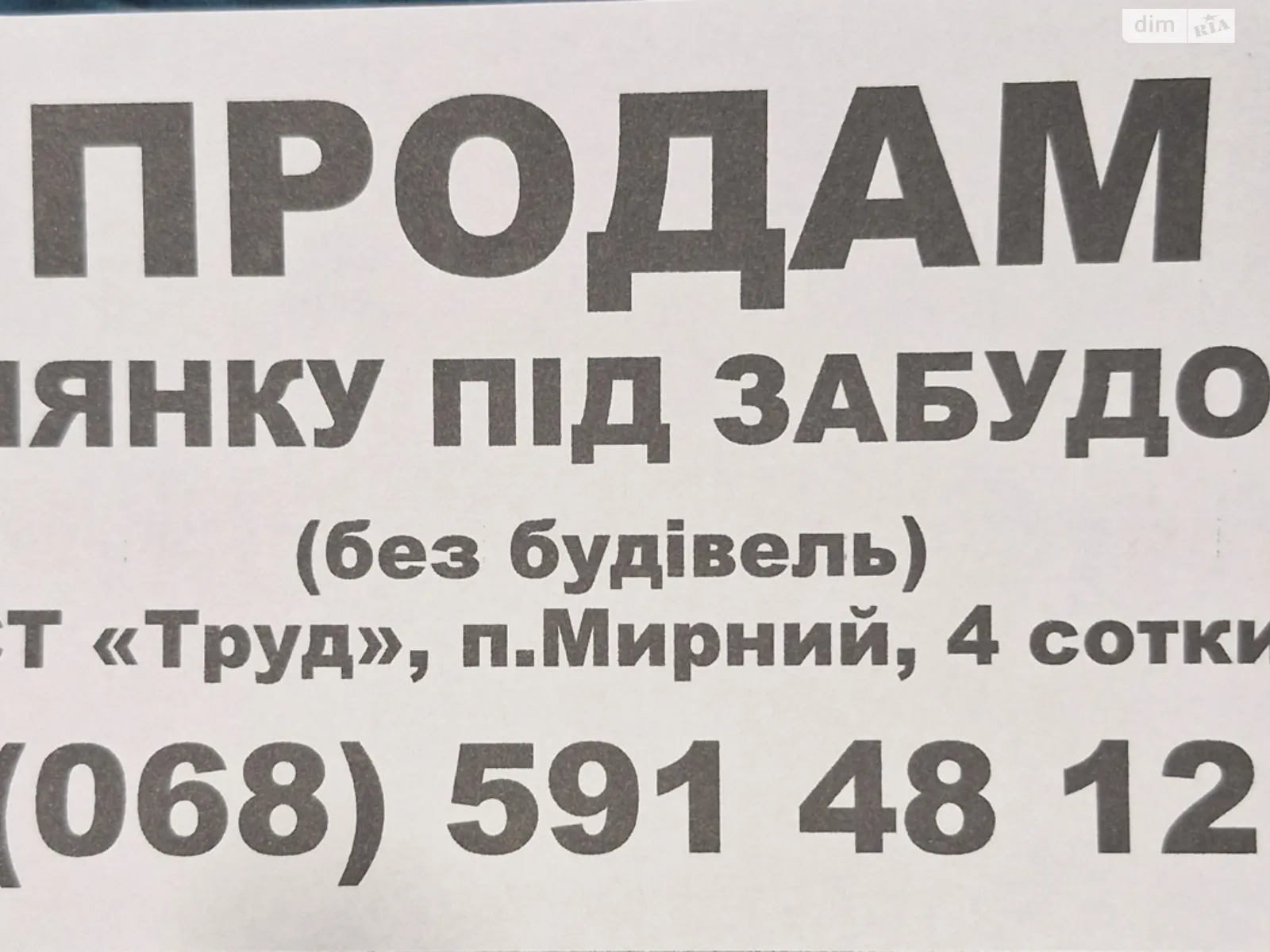 Продается земельный участок 4 соток в Днепропетровской области, цена: 2100 $ - фото 1