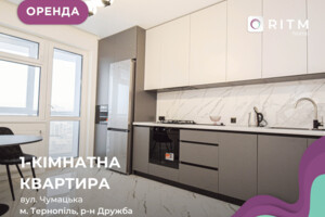 Долгосрочная аренда квартиры, Тернополь, р‑н. Загребелля, Чумацкая улица