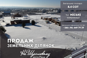 Продажа участка под жилую застройку, Ровно, р‑н. Счастливое, Березовая улица