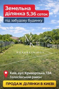 Продаж ділянки під житлову забудову, Київ, р‑н. Деміївка, ст.м. Голосіївська, Криворізька вулиця