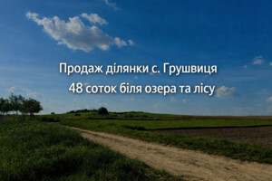 Продаж землі сільськогосподарського призначення, Рівненська, Грушвиця Перша