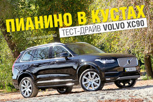 Тест-драйв Volvo XC90