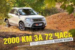 Тест-драйв Suzuki Vitara: 2000 км за 72 часа