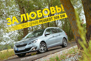 Тест-драйв Peugeot 308 SW