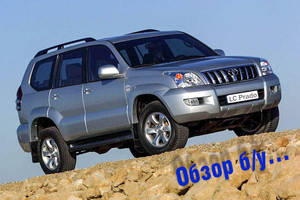 В помощь покупателю б/у авто: Обзор Toyota Land Cruiser Prado III (120)