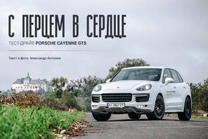 С перцем в сердце: Тест-драйв Porsche Cayenne GTS