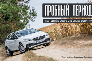 Пробный период: Тест-драйв Volvo V40 Cross Country