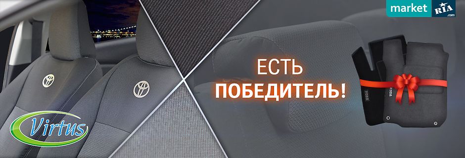 Победитель акции на авточехлы VIRTUS Победитель акции на авточехлы VIRTUS