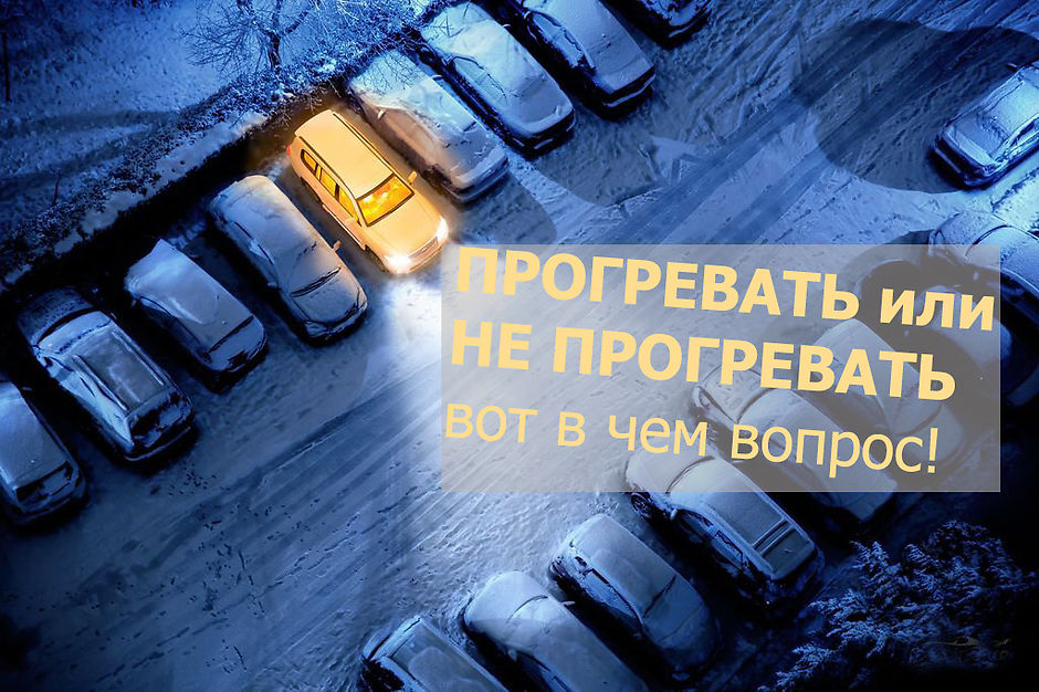 Прогрев автомобиля зимой Прогрев автомобиля зимой