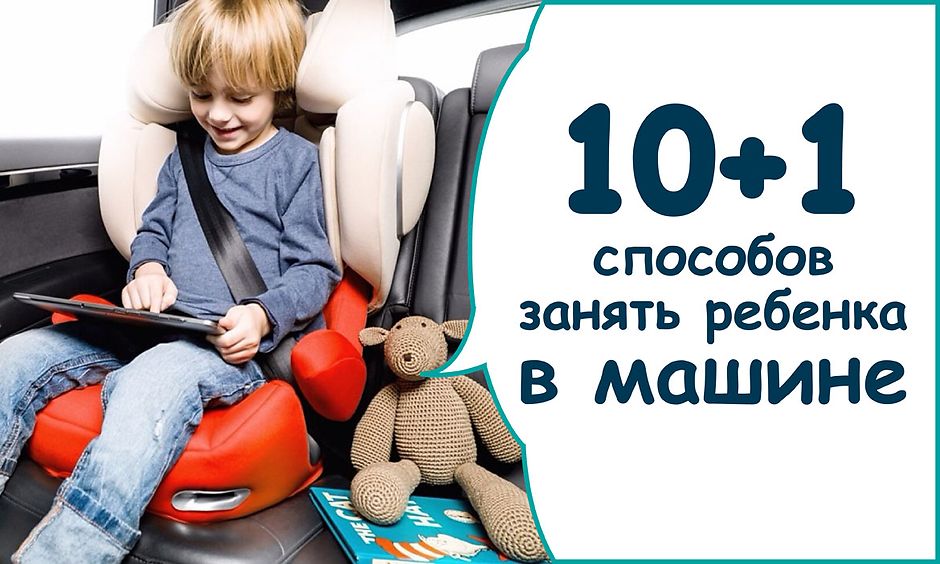 10+1 способов занять ребенка в машине 10+1 способов занять ребенка в машине